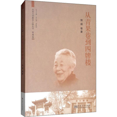 音像从青果巷到四牌楼恽瑛 等