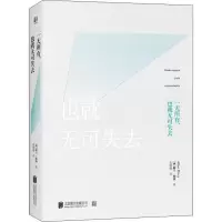 音像一无所有,也就无可失去(西)阿兰·珀西(Allan Percy)