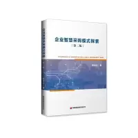 音像企业智慧采购模式探索(第二版)杨百兴著