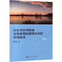 音像山东省沂河流域末次冰期盛期以来的环境演变曹光杰