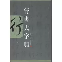 音像行书大字典(精)上海书画出版社