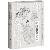 音像你一定爱读的中国战争史:秦朝始安公士或