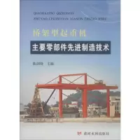 音像桥架型起重机主要零部件制造技术作者