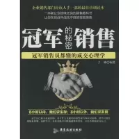 音像销售的秘密(销售员都懂的成交心理学)王琳