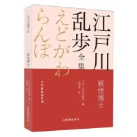 音像妖怪博士/少年侦探团系列/江户川乱步全集(日)江户川乱步著
