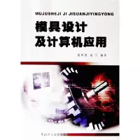 音像模具设计及计算机应用夏琴香