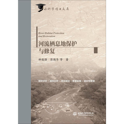 音像河流栖息地保护与修复林俊强 等