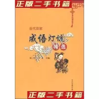 音像当代百家成语灯谜精选/中华灯谜丛书刘仁安时光主编
