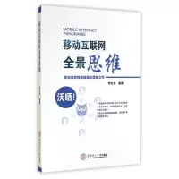 音像移动互联网全景思维华红兵
