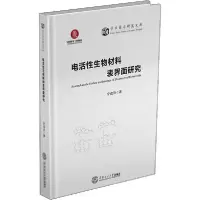音像电活物材料表界面研究(精)/学术前沿研究文库宁成云