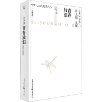 音像青春放浪(日)井上靖