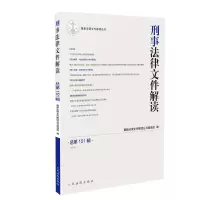 音像刑事法律文件解读2018.1(总51辑)法律文件解读丛书编选组