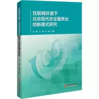 音像互联网环境下北京现代农业服务业创新模式研究李谨