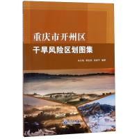 音像重庆市开州区干旱风险区划图集朱文钧 韩世刚 徐彦平