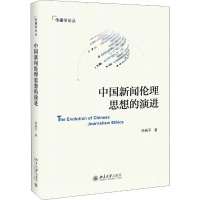 音像中国新闻伦理思想的演徐新