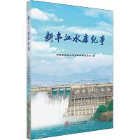 音像新丰江水库纪事河源市政协文史资料编辑委员会