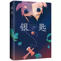 音像银匙[日]中勘著,郑民钦 译