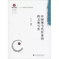 音像中国现当代作家的跨文体写作宋剑华 等