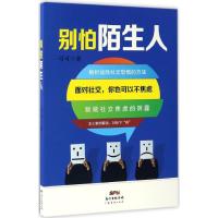 音像别怕陌生人(面对社交你也可以不焦虑)可可