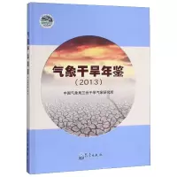 音像气象干旱年鉴(2013)(精)兰州干旱气象研究所