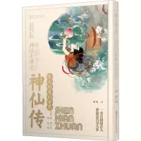 音像神仙传葛洪 著,洛北 绘