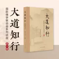 音像大道知行—国际儒合会系列讲座(辑)国际儒合会
