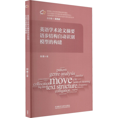 音像英语学术摘要语步结构自动识别模型的构建