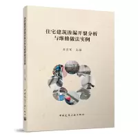 音像住宅建筑渗漏开裂分析与维修做法实例石百军 主编