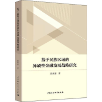 音像基于民族区域的异质金融发展战略研究段世德