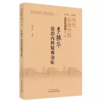 音像李振华论治内科疑难杂症李郑生