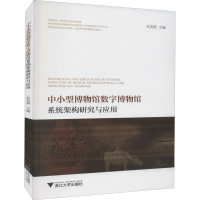 音像中小型博物馆数字博物馆系统架构研究与应用舟山博物馆