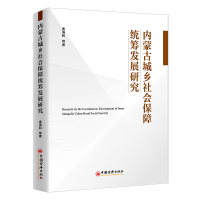 音像内蒙古城乡社会保障统筹发展研究金海和