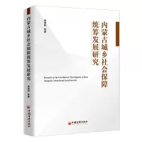 音像内蒙古城乡社会保障统筹发展研究金海和