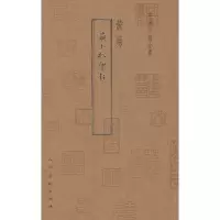 音像黄小松印存/中国印谱全书黄易