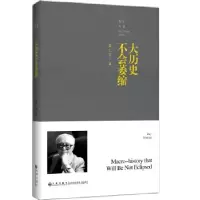 音像大历史不会萎缩/黄仁宇全集黄仁宇