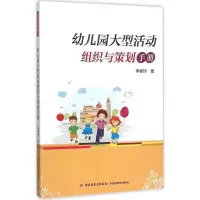 音像幼儿园大型活动组织与策划手册李春玲