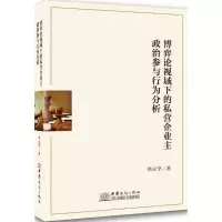 音像博弈论视域下的私营企业主政治参与行为分析(精)华正学