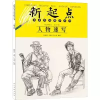 音像新起点美术普及教学丛书人物速写叶小龙