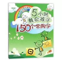 音像5小时教会孩子150个常用字(入门篇针对年龄4-7岁)谢云新