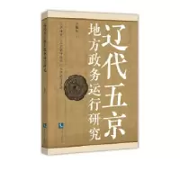 音像辽代五京地方政务运行研究王旭东 著
