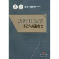 音像迈向开放型经济新时代/深化经济体制改革研究丛书万军