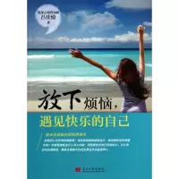 音像放下烦恼遇见快乐的自己吕佳绮