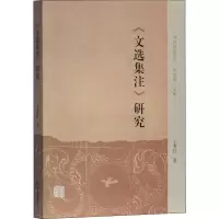 音像《文选集注》研究王翠红