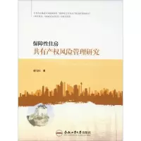音像保障住房共有产权风险管理研究盛宝柱