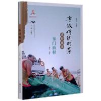 音像宁波传统村落田野调查(东门渔村)丁建东