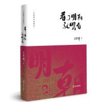 音像看了明朝就明白/王春瑜文史精华王春瑜