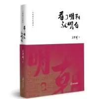 音像看了明朝就明白/王春瑜文史精华王春瑜