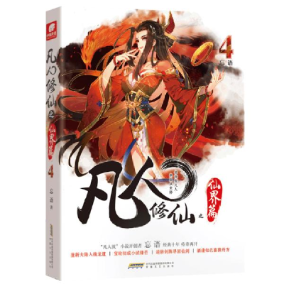 音像凡人之仙界篇(4)忘语