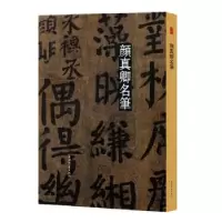音像颜真卿名笔(精)上海辞书出版社艺术中心