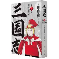 音像三国志(第3卷董卓讨伐军)(精)[日]横山光辉著,马泽远 译